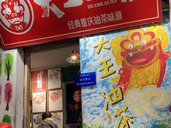 -大王油茶(磁器口店)