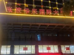 -张掖华辰国际大酒店