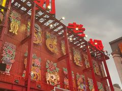 -中街刘老根大舞台