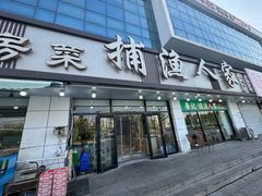 -捕渔人家海鲜私房菜(仙螺岛店)
