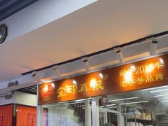-宝印真饺(瑞景总店)