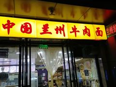 -兰州牛肉面(凤城八路店)
