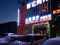 门面-郭记烤肉(正阳街店)