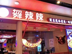-舞辣辣·川菜·黑豆花水煮鱼(卓悦汇店)