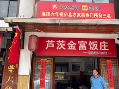 -芦茨金富饭庄·25年老字号·专做稻草鸡