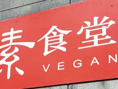 -素清香(解放路店)