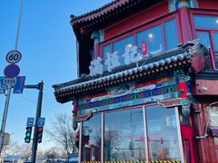 -牛街清真满恒記(平安里西大街店)