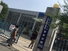 -北京市公安局公安交通管理局车辆管理所京丰分所