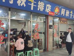 -阿秋牛排(湖心街店)
