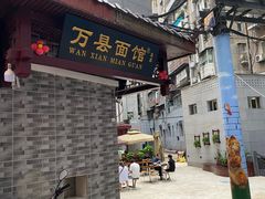 门面-万县面馆(高笋塘店)