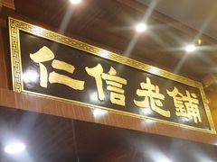 门面-仁信老铺(华盖路店)