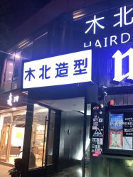 -木北造型