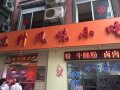 -南宁市连升风味小吃店