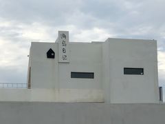 -海岛日记(养马岛店)
