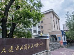 -大连市西岗区五四路小学