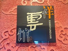 -祥云精致湘菜馆(东1时区店)