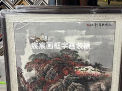 -宸宸画框裱画配框工厂店(莘庄店)