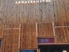 -醉了的船Le Bateau Ivre(温江店)