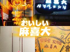 -麻喜大