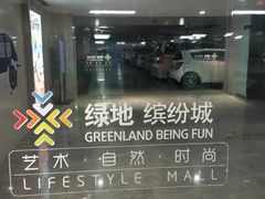 -绿地缤纷城-停车场