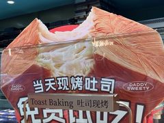 -爸爸糖手工吐司(上海五角场万达店)