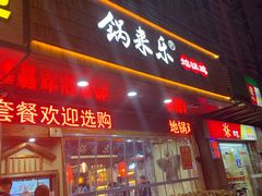 门面-锅来乐地锅鸡(安亭店)