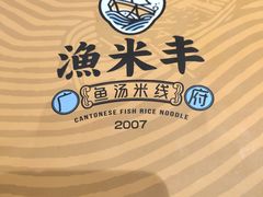 -渔米丰·广府鱼汤米线(光明广场店)