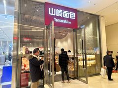 -山崎面包(苏州中心店)