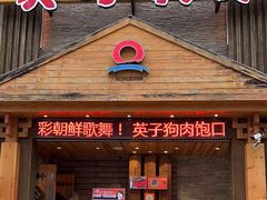 -英子补身汤(海兰路店)