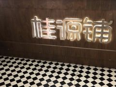 -桂桂茶(恒基名人店)