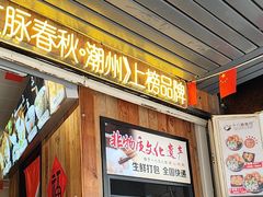 -非遗·十八曲鱼饺(西马总店)