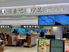 -粤来记·啫啫煲·点心(日月光店)