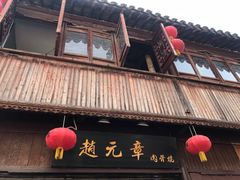 -赵元章肉骨烧(山塘街店)