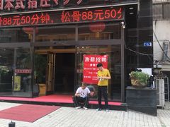 -君怡休闲洗浴会馆