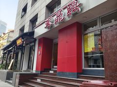 -振鼎鸡(福州路店)