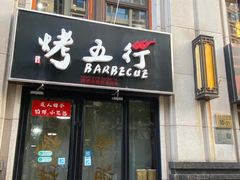 -烤五行·烧烤烤串(石佛营店)