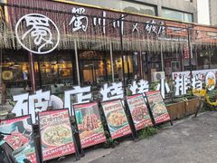 -蜀川川破店·江湖菜·烧烤(北京首店)