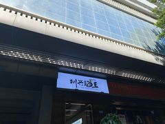 门面-圳兴面王·拌川·特色炒面(南山保利剧院店)