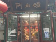 门面-阿西娅食府(中关村店)
