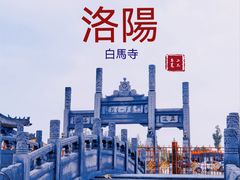 -洛阳白马寺
