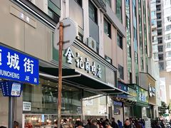 -顺城金记卤鸡·清真