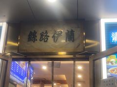 -丝路伊兰·兰州牛肉面(牛街总店)