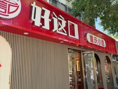 -好這口重庆小面(总店)