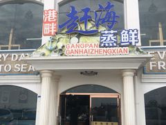 门面-港畔赶海蒸汽海鲜烧烤自助(仙螺岛店)