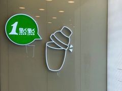 -1点点(铁西万达店)
