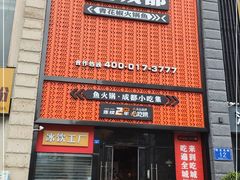 门面-吃城都·鱼蛙火锅(西玉龙街店)