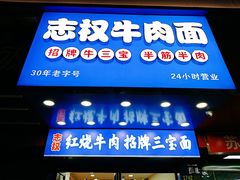 -志权牛肉面(灵山路店)