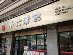-小六汤包·老字号·中华名小吃(兴庆路店)