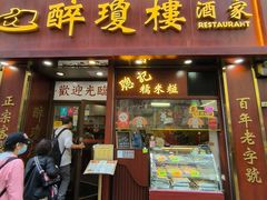 -醉琼楼酒家(灣仔)