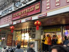 -公交新村粉店(赤岗冲店)